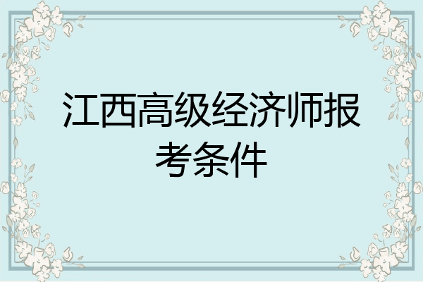 江西高级经济师报考条件