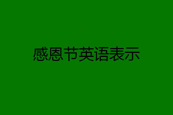 感恩节英语表示
