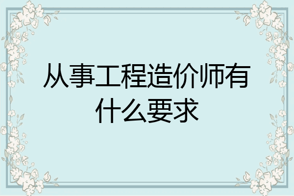 从事工程造价师有什么要求