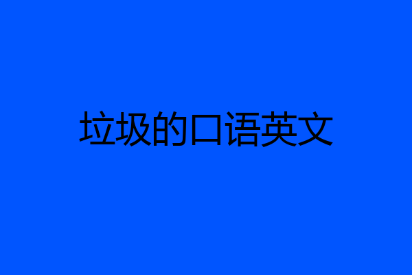 垃圾的口语英文