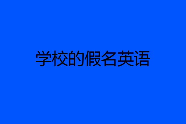 学校的假名英语