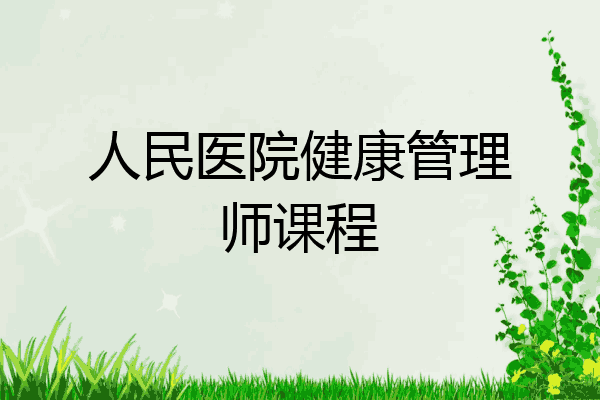 人民医院健康管理师课程