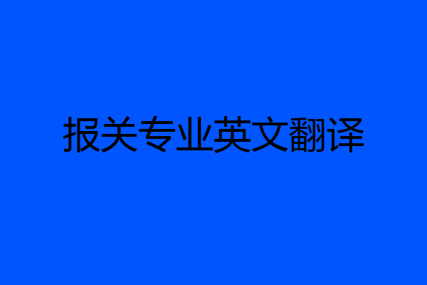 报关专业英文翻译