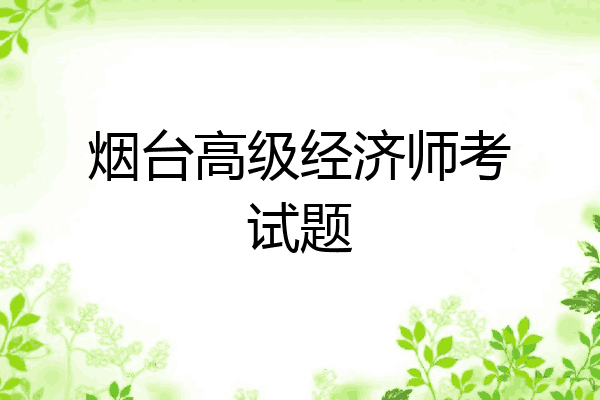 烟台高级经济师考试题