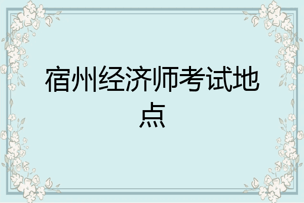 宿州经济师考试地点