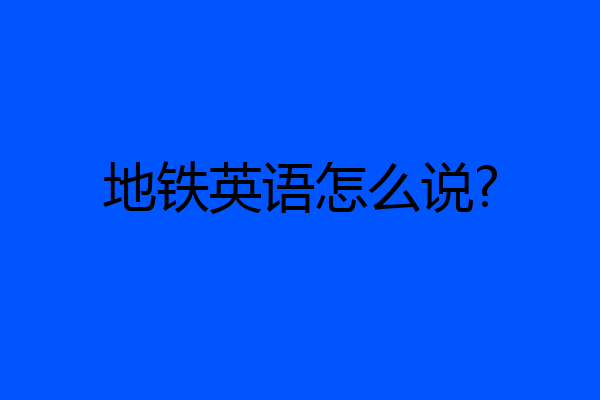 地铁英语怎么说?