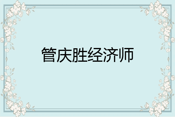 管庆胜经济师