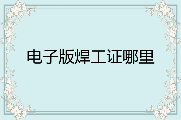 电子版焊工证哪里