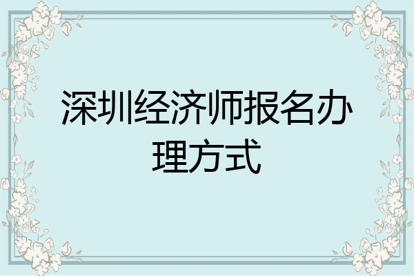 深圳经济师报名办理方式