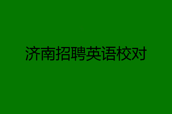 济南招聘英语校对
