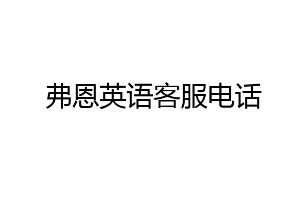 弗恩英语客服电话