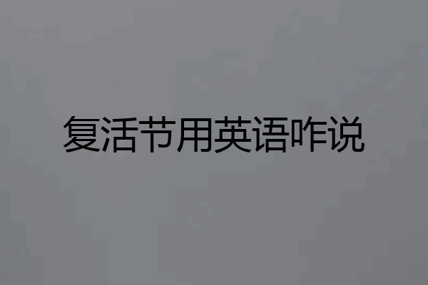 复活节用英语咋说