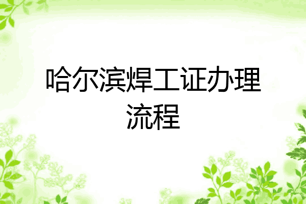 哈尔滨焊工证办理流程