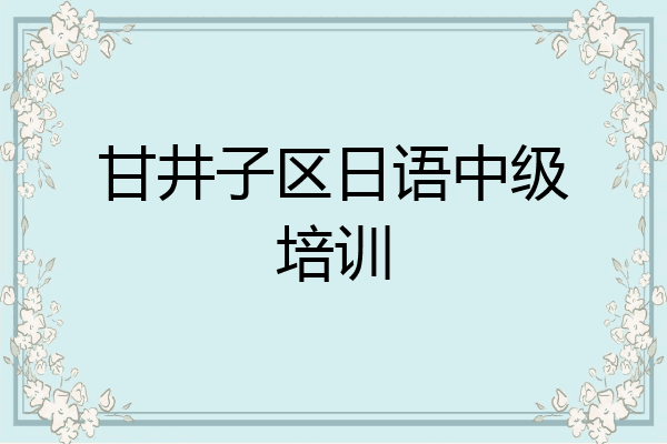 甘井子区日语中级培训