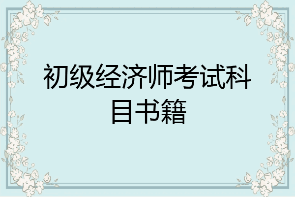 初级经济师考试科目书籍