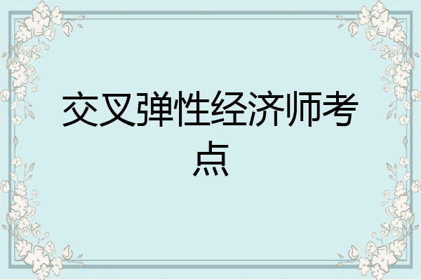 交叉弹性经济师考点