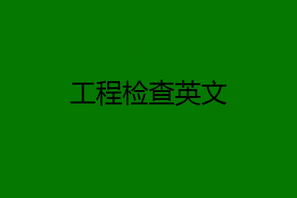 工程检查英文