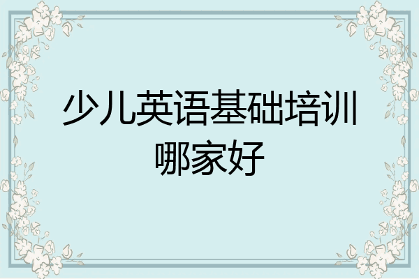 少儿英语基础培训哪家好
