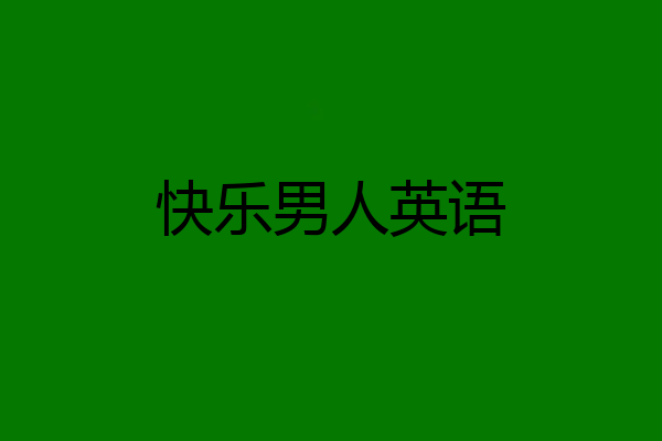 快乐男人英语