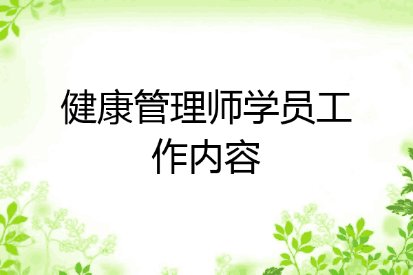 健康管理师学员工作内容