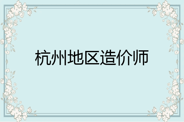 杭州地区造价师