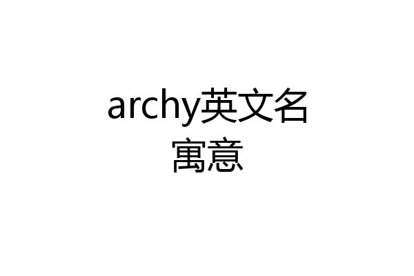 archy英文名寓意
