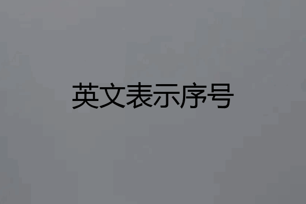 英文表示序号