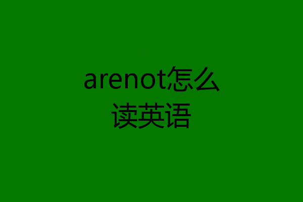 arenot怎么读英语
