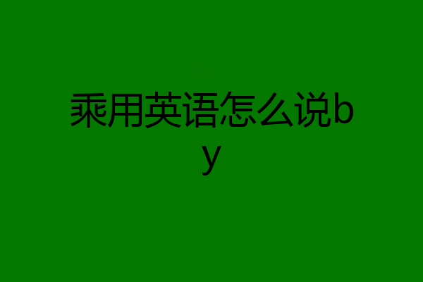 乘用英语怎么说by