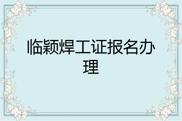 临颖焊工证报名办理