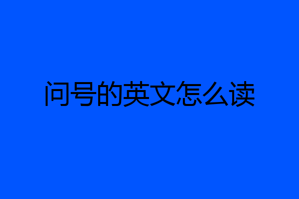 问号的英文怎么读
