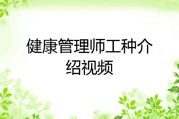 健康管理师工种介绍视频
