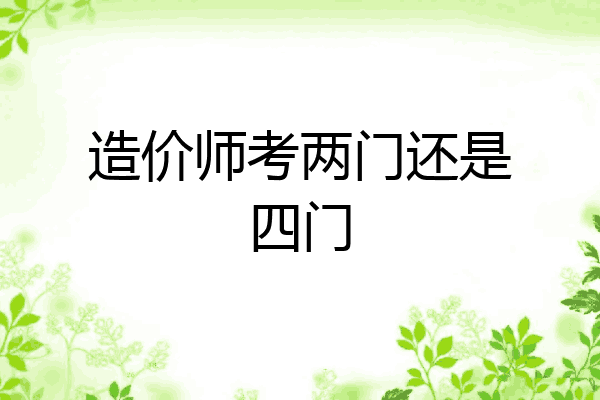 造价师考两门还是四门