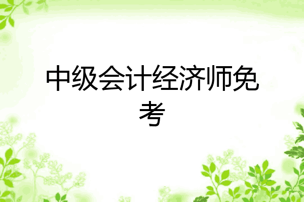 中级会计经济师免考