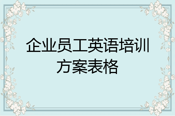 企业员工英语培训方案表格
