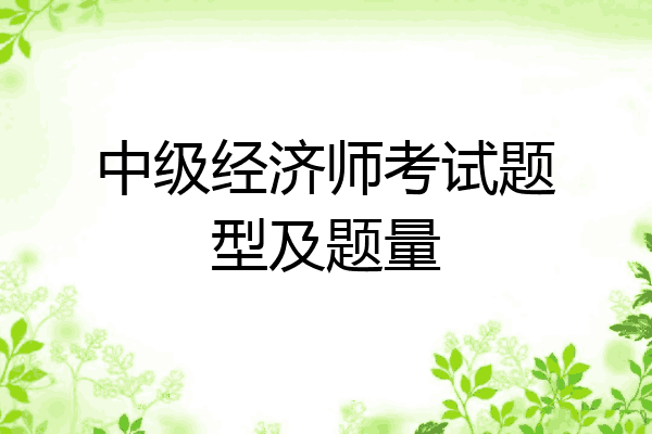 中级经济师考试题型及题量