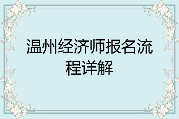 温州经济师报名流程详解