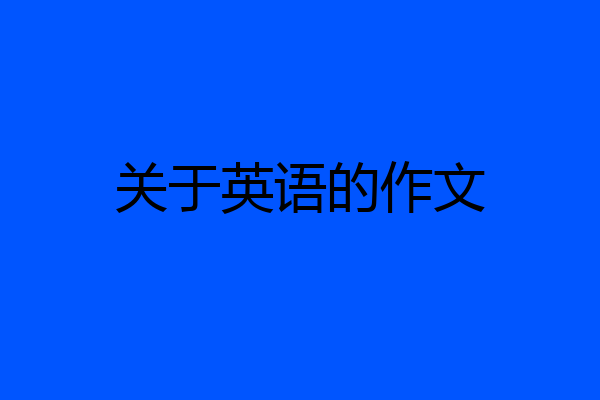 关于英语的作文