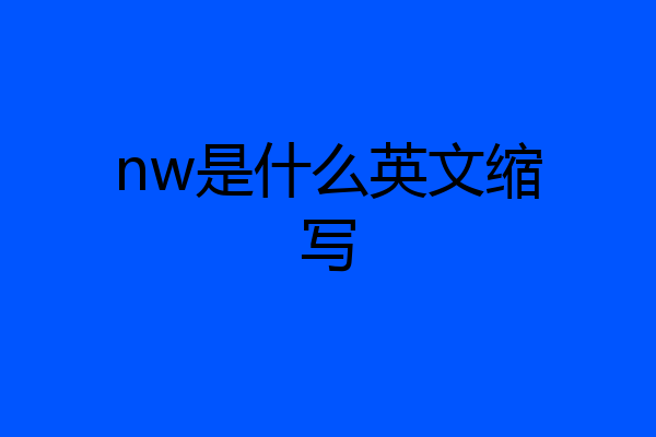 nw是什么英文缩写