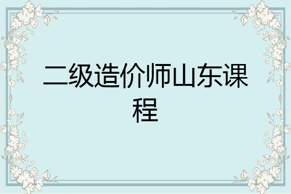 二级造价师山东课程