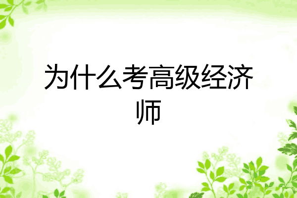 为什么考高级经济师