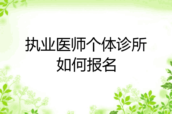 执业医师个体诊所如何报名
