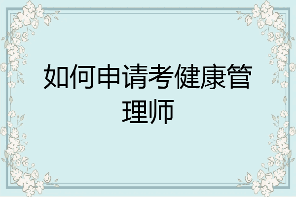 如何申请考健康管理师