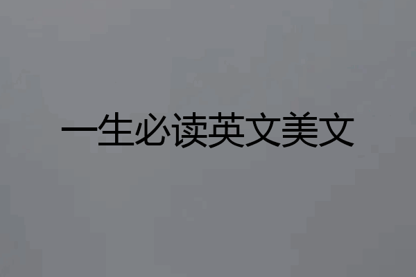 一生必读英文美文