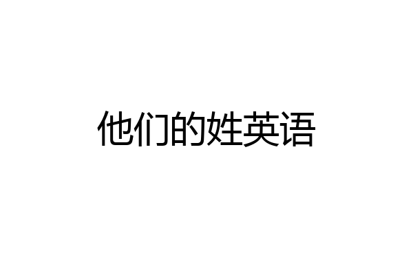 他们的姓英语