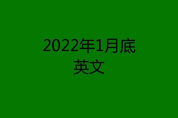 2022年1月底英文