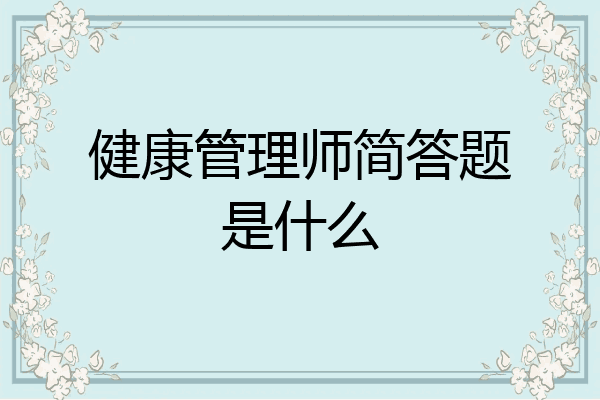 健康管理师简答题是什么