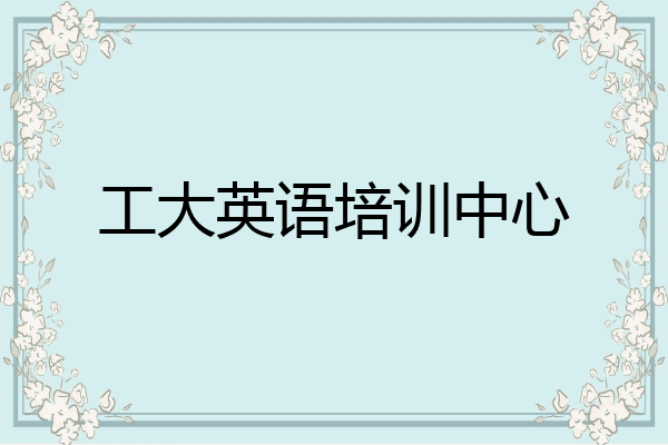 工大英语培训中心