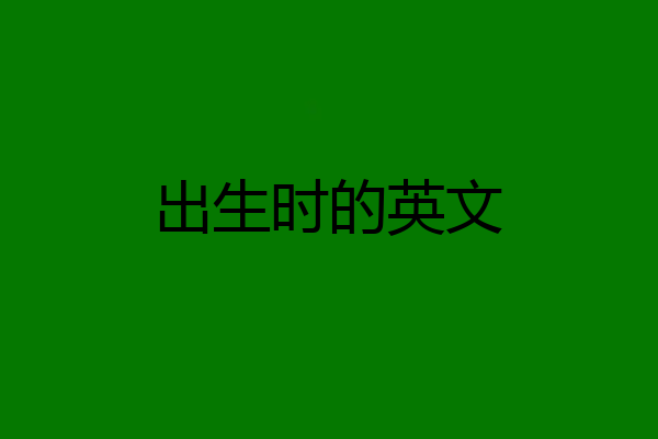 出生时的英文