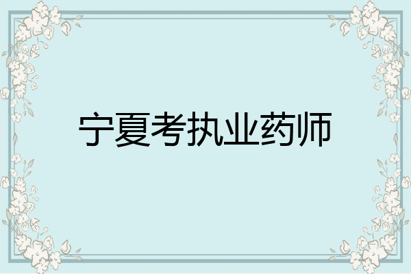 宁夏考执业药师